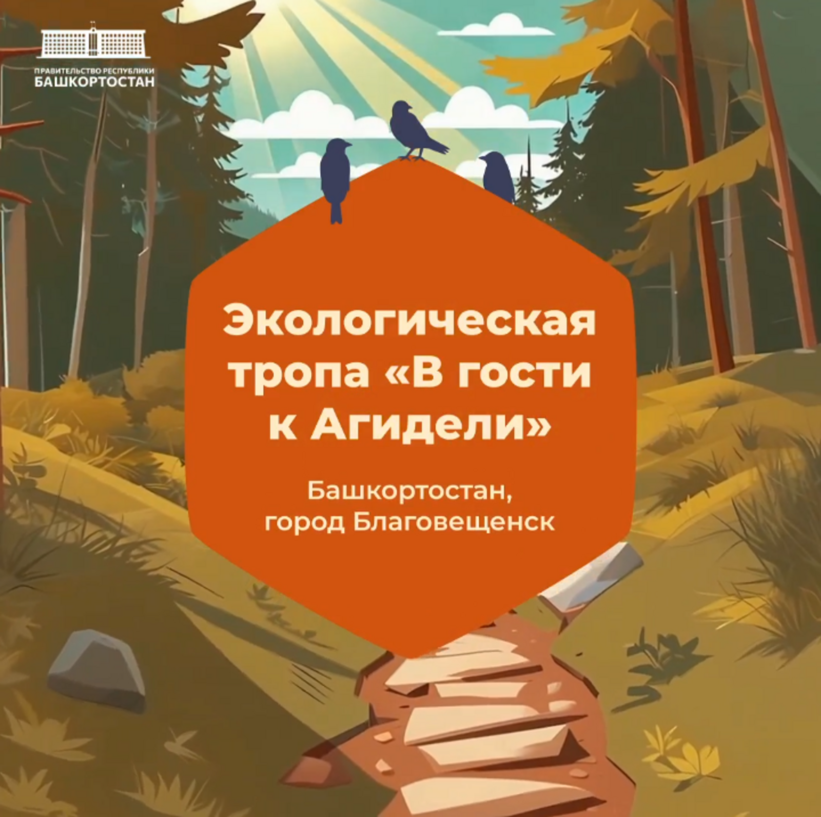 В Башкирии открылась новая экотропа