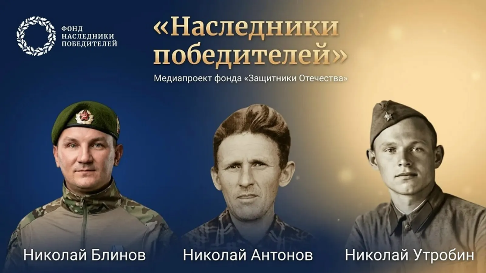 В Башкирии фонд «Защитники Отечества» собрал истории «Наследников победителей»