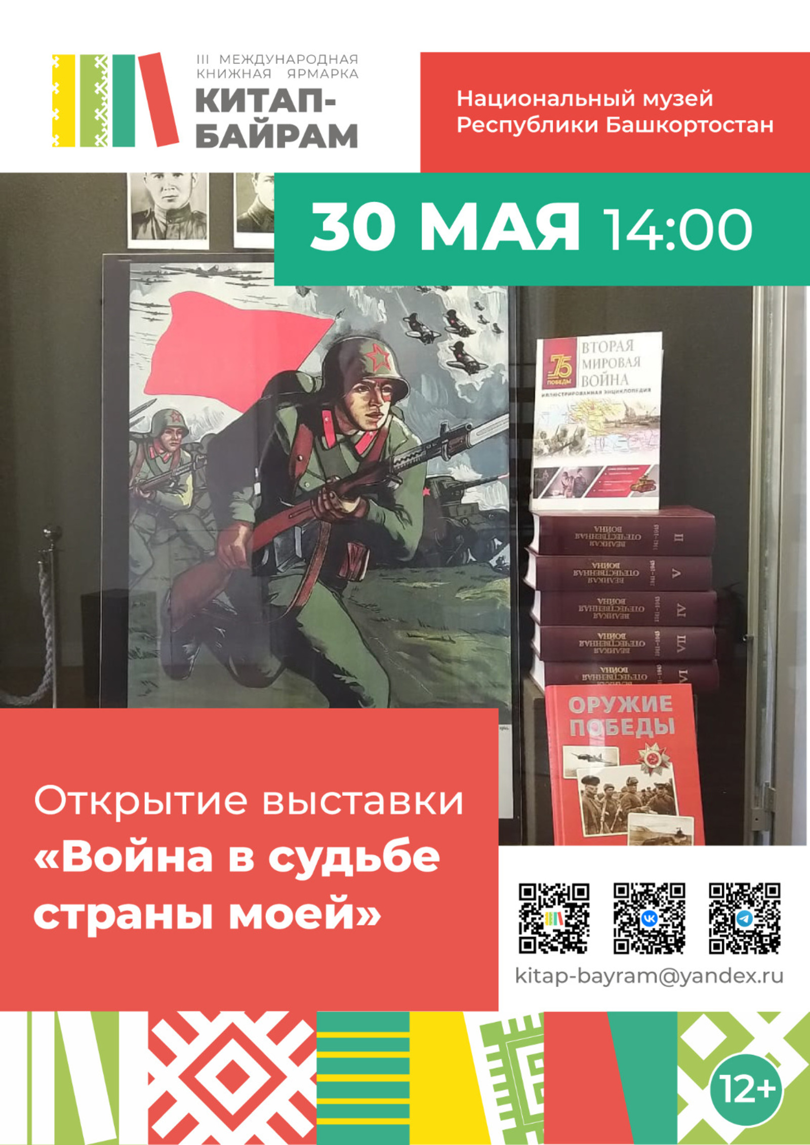 В Башкирии в Национальном музее в дни ярмарки «Китап-Байрам» откроется выставка