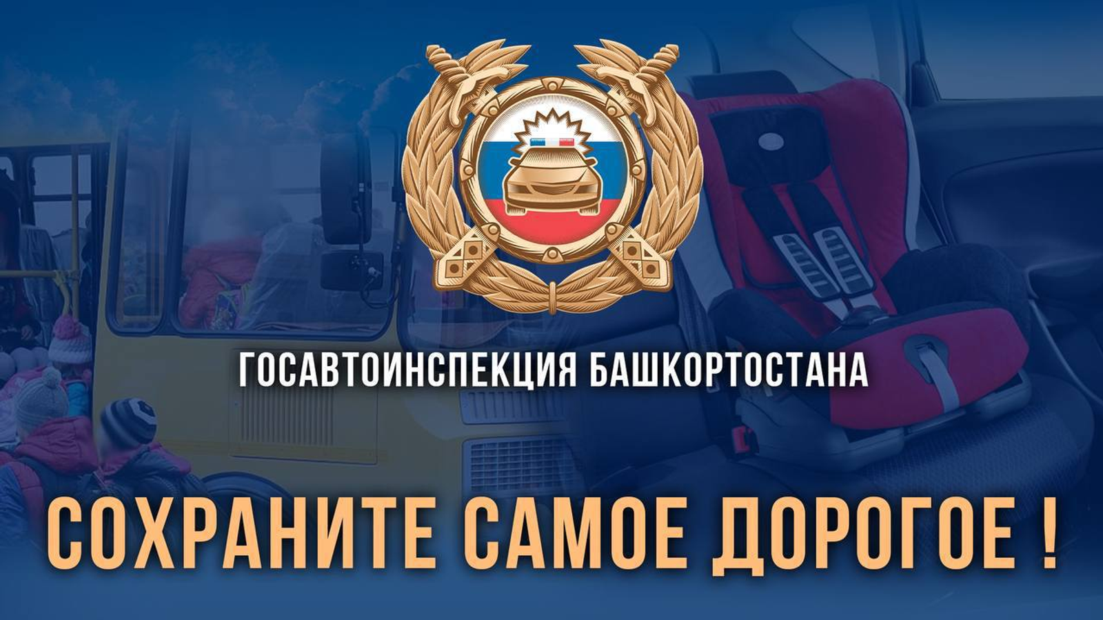 В Уфе ГАИ ведёт проверки правил перевозки детей