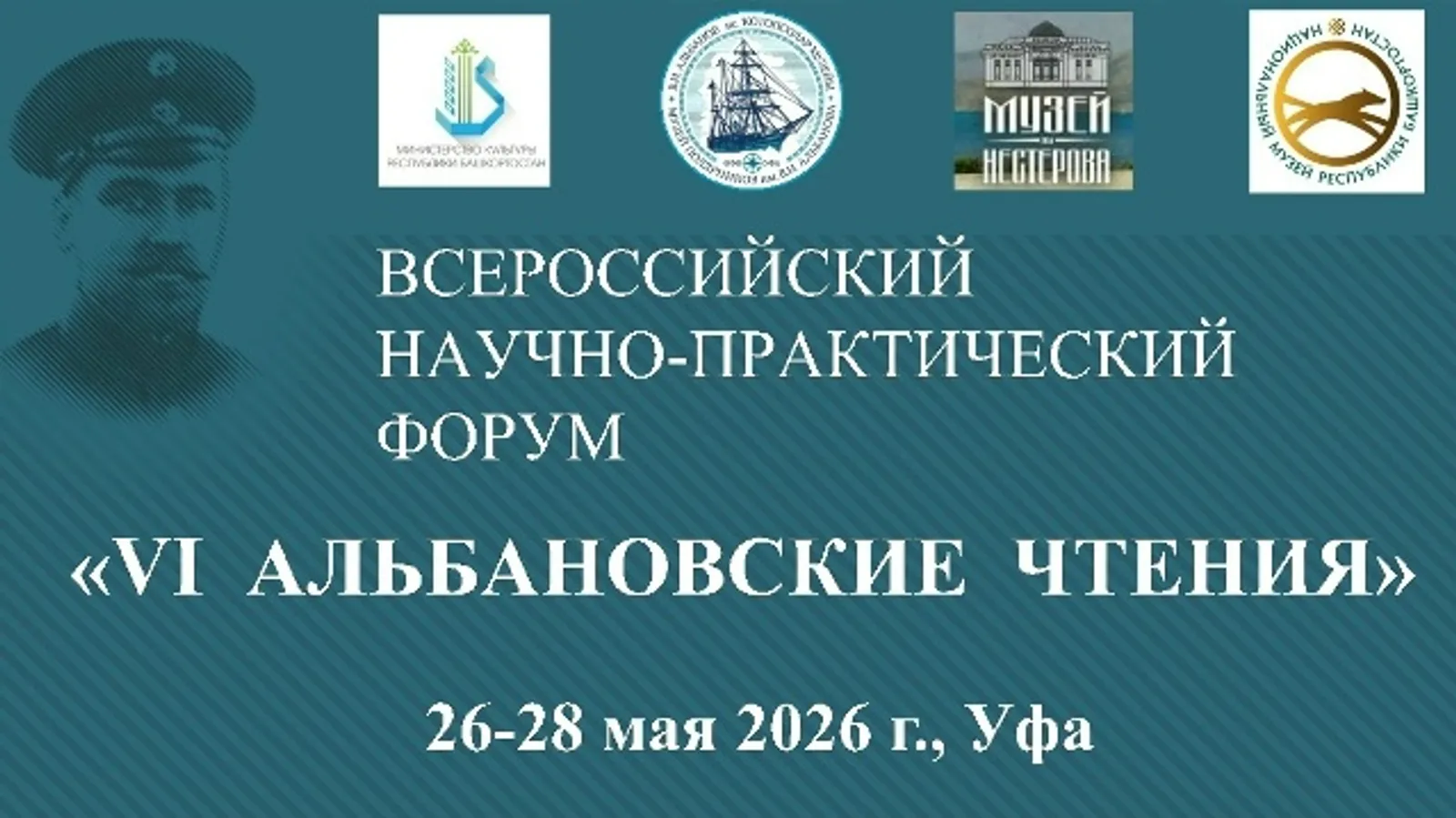 В Уфе стартуют «VI Альбановские чтения»