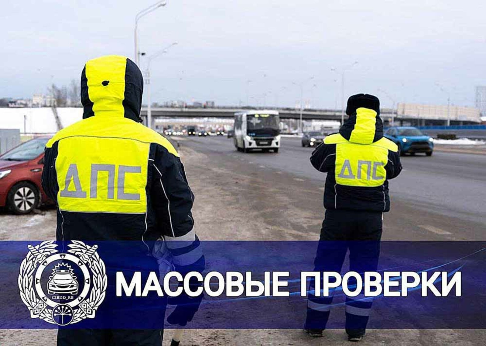 В Башкирии на автодороге Уфа – Оренбург проводятся массовые проверки