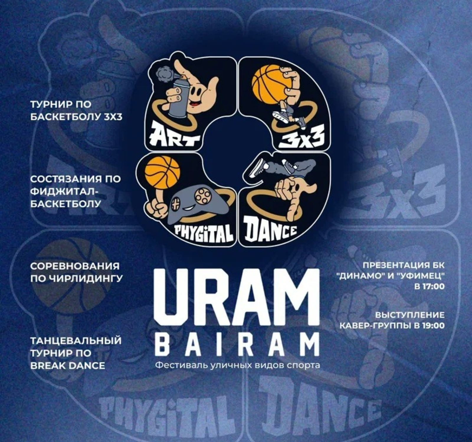 В Уфе пройдёт фестиваль спорта и уличной культуры «UramBairam»