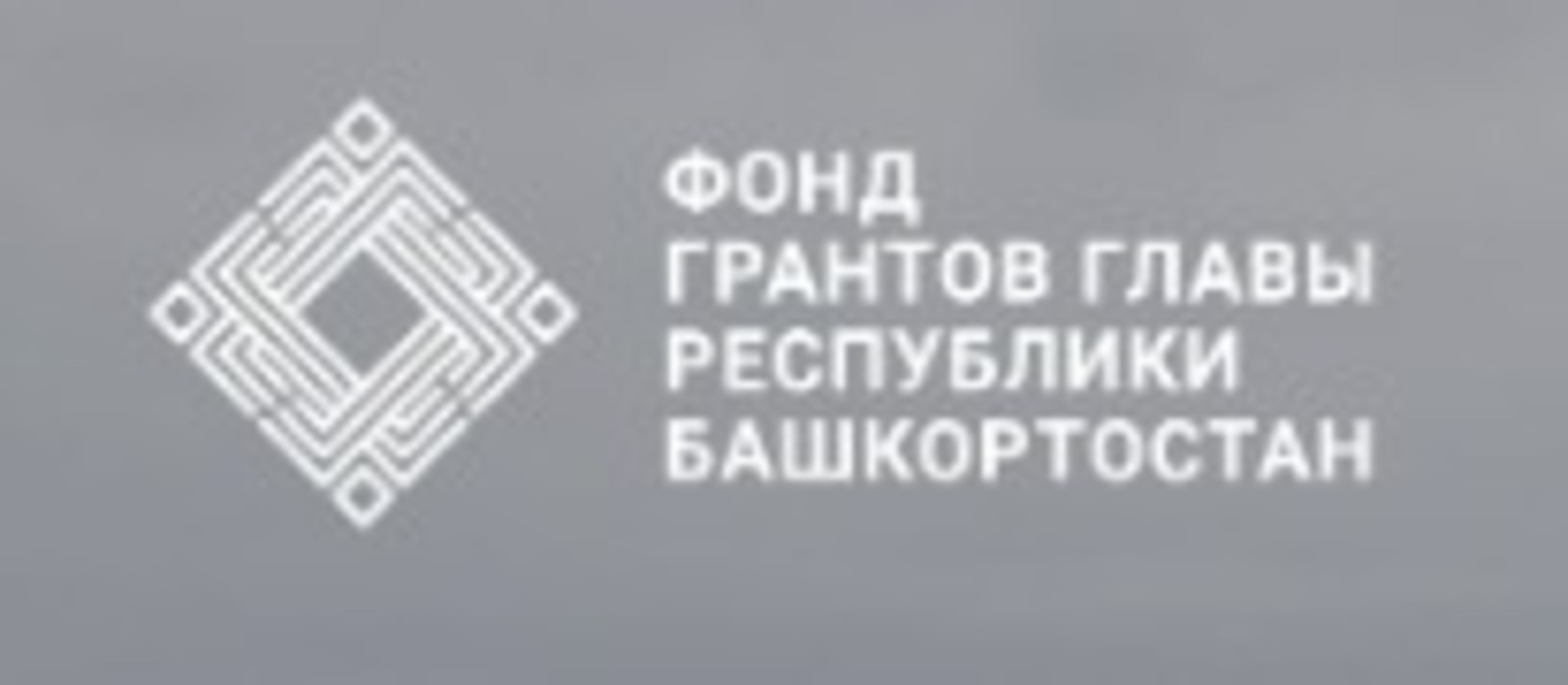 фонд грантов главы РБ Завершается прием заявок на конкурс грантов главы Башкирии