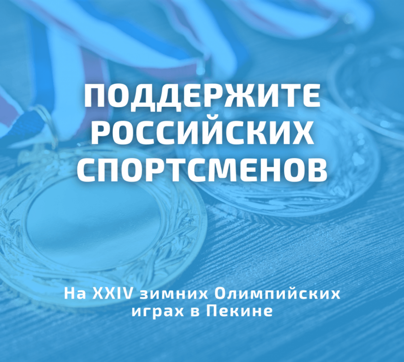 Правительство страны запустило конкурс в поддержку российских спортсменов на Играх в Пекине