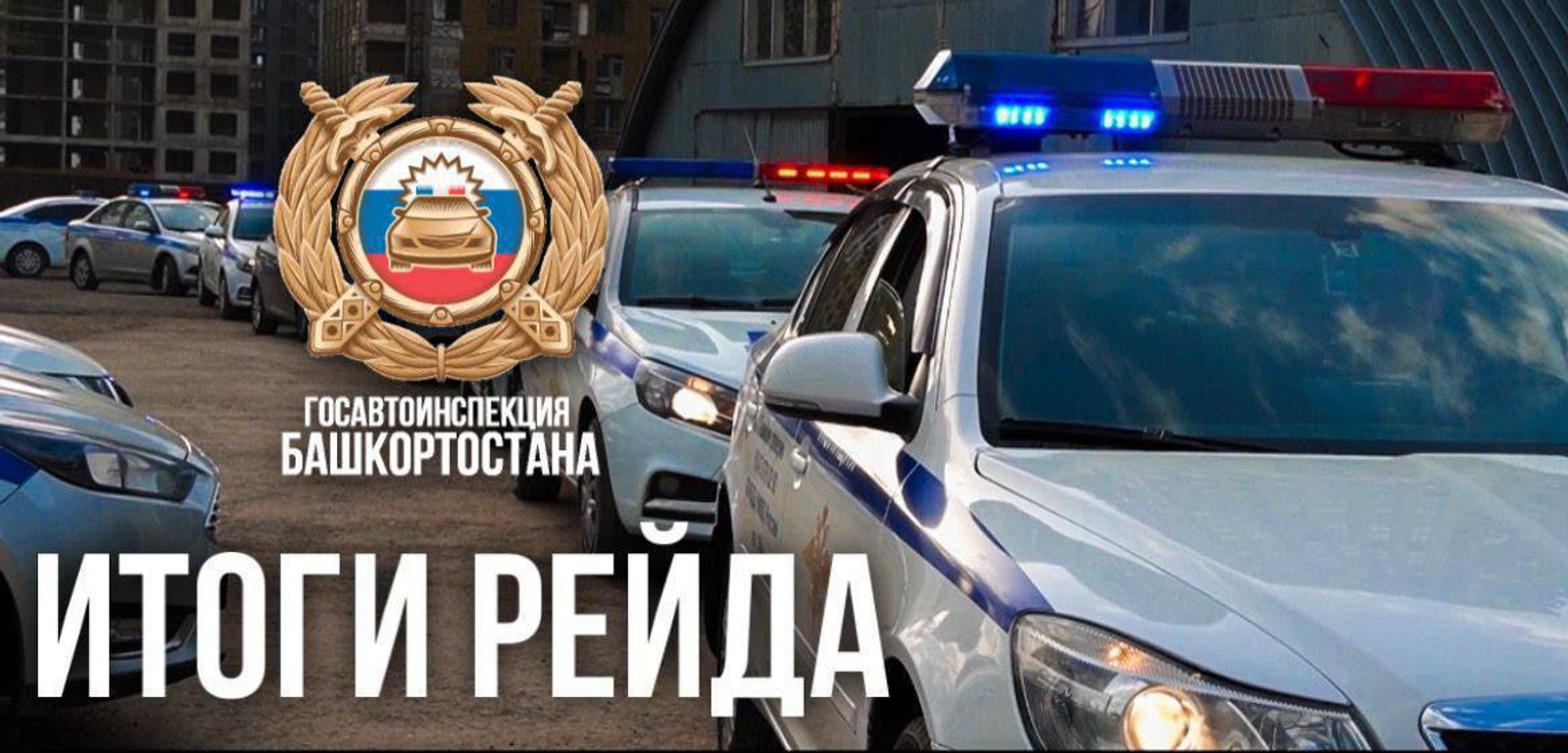 В Башкирии в ходе рейдов задержали 168 нетрезвых водителей