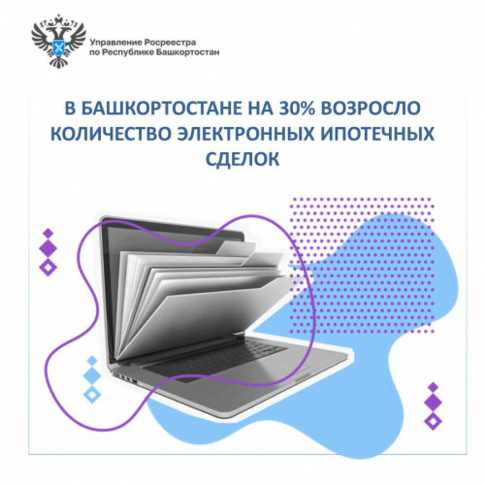 пресс-служба правительства РБ В Башкирии число электронных ипотечных сделок увеличилось до 80 тысяч
