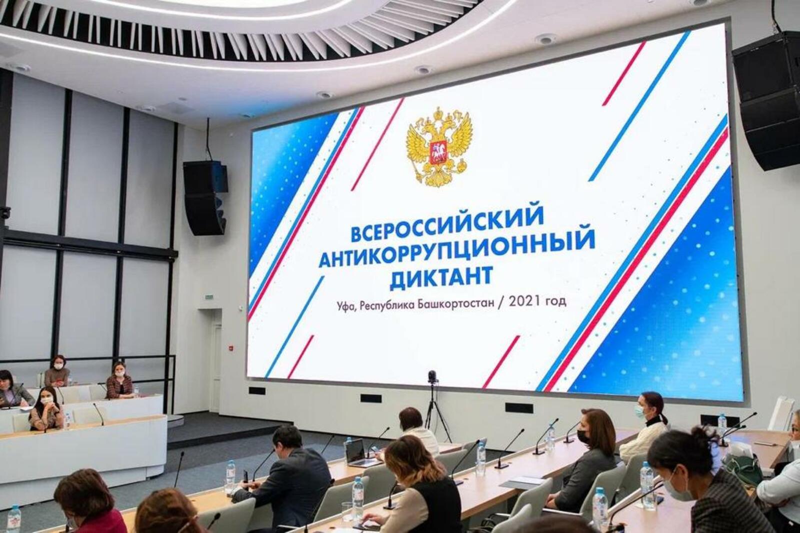 В ЦУР Башкирии прошел всероссийский антикоррупционный диктант