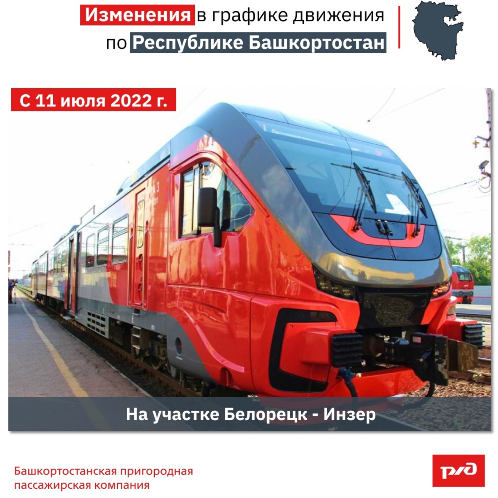 В Башкирии снова пойдут пригородные поезда Белорецк-Инзер