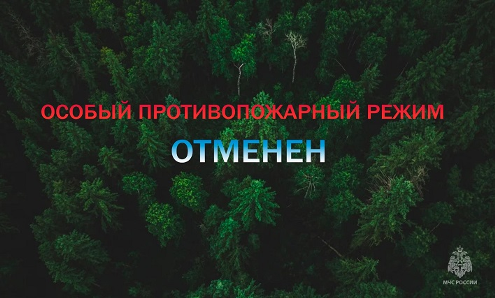 В Башкирии объявили об отмене особого противопожарного режима