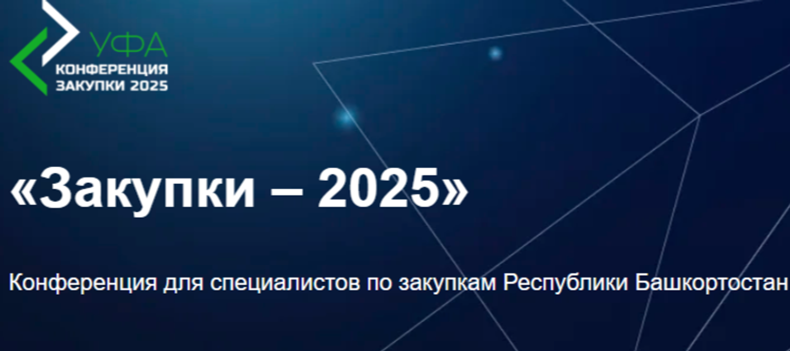 В Уфе состоится конференция «Закупки-2025»