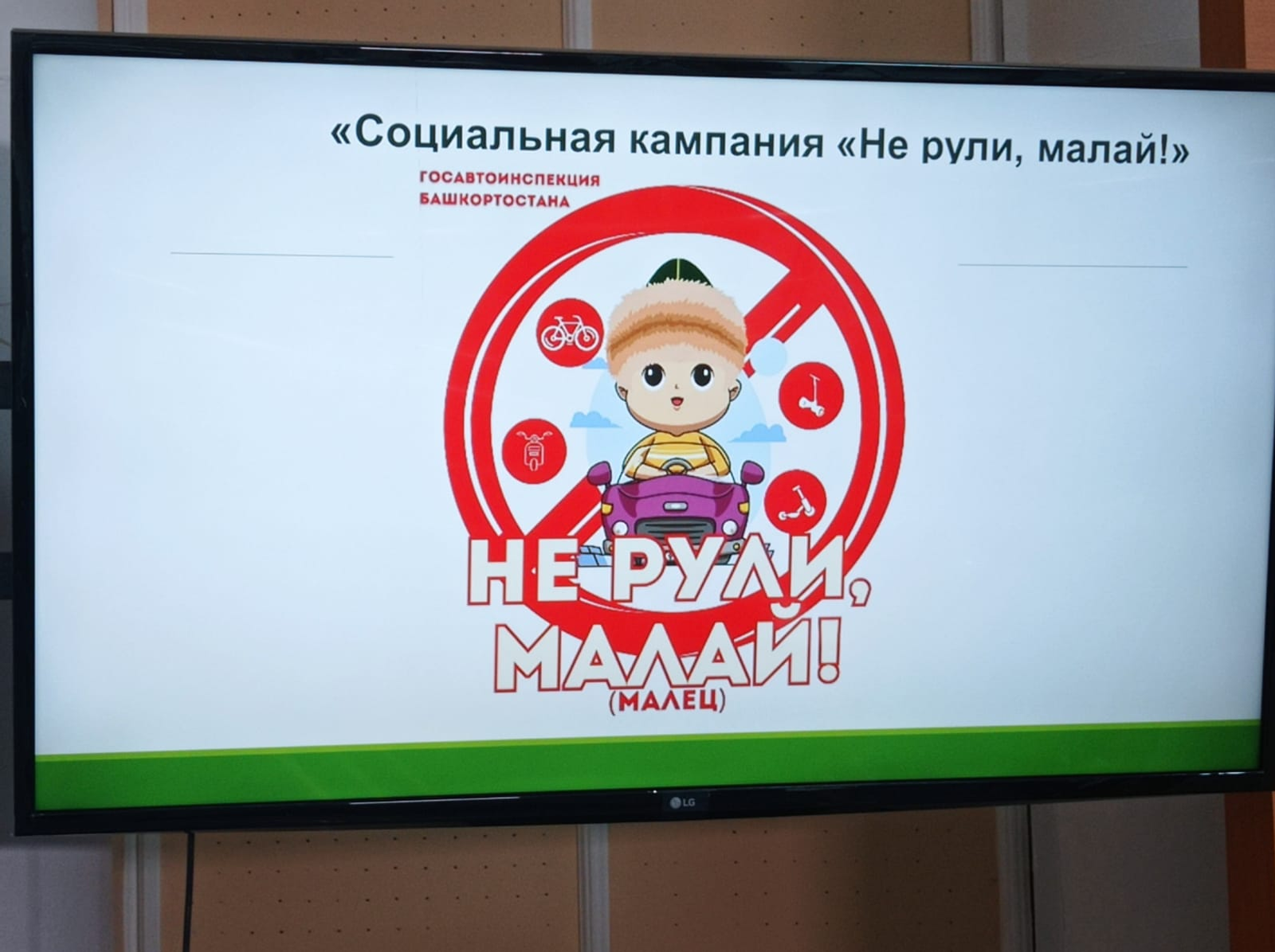 ГАИ Башкирии запустила социальную акцию «Не рули, малай!»