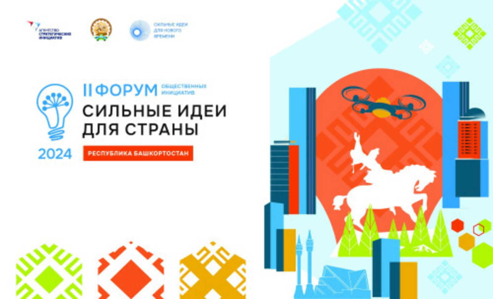 В Башкирии пройдёт II региональный форум «Сильные идеи для страны»