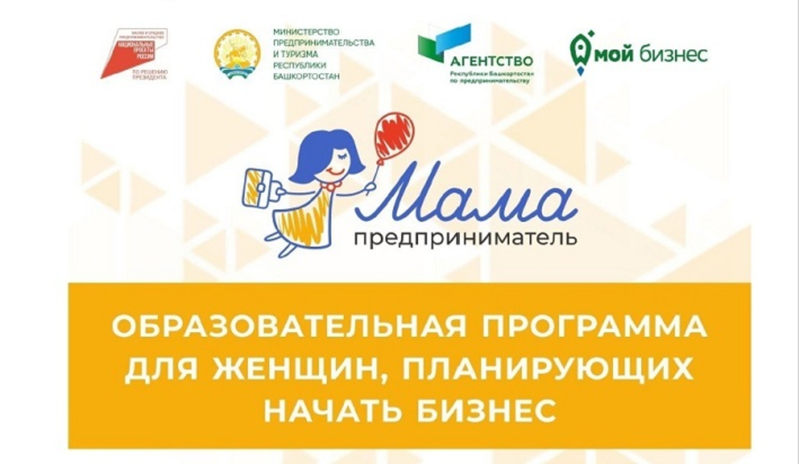 В Башкирии стартовал приём заявок на участие в проекте «Мама-предприниматель»
