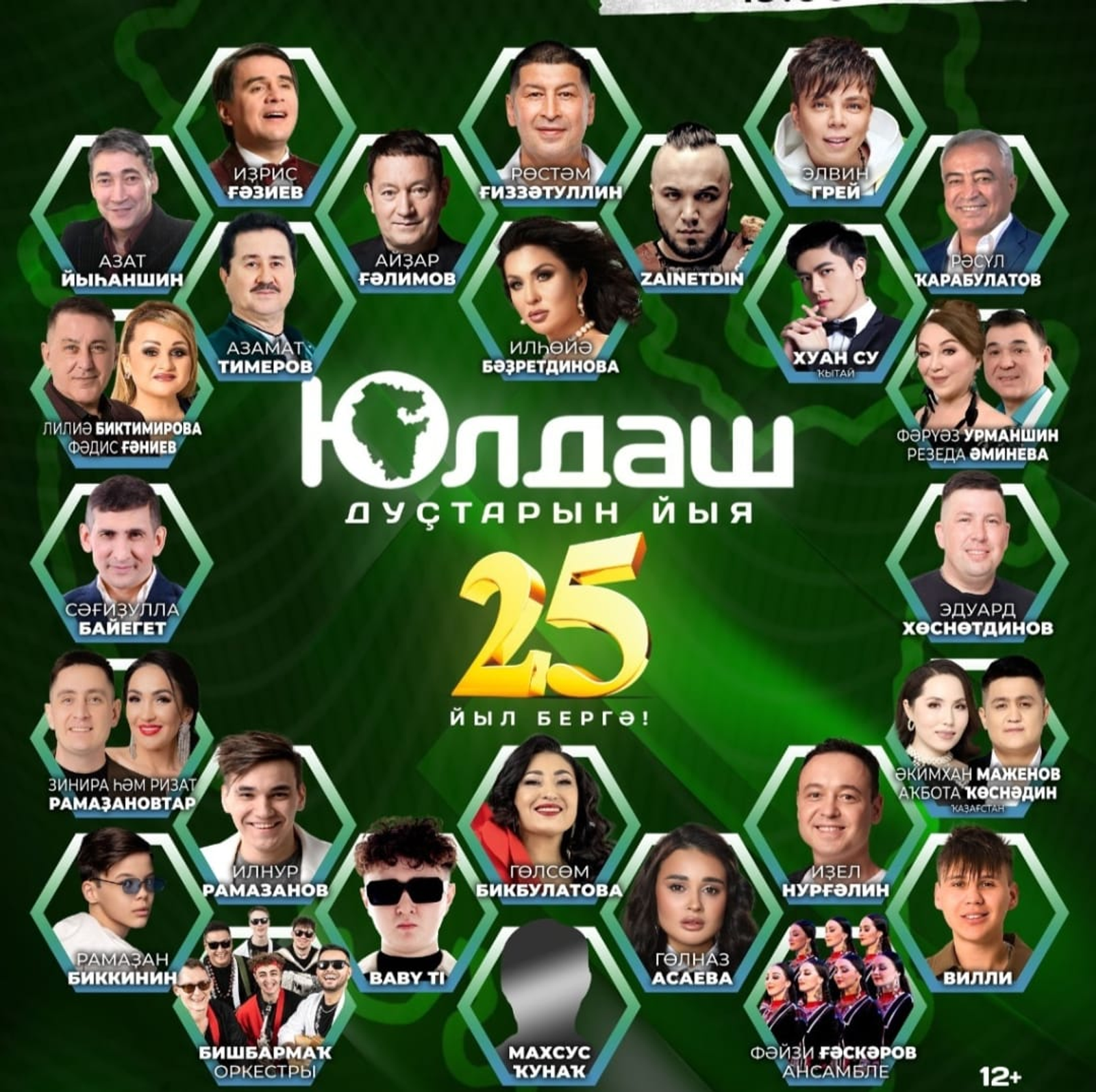 В Уфе пройдёт музыкальный фестиваль к юбилею радио «Юлдаш»