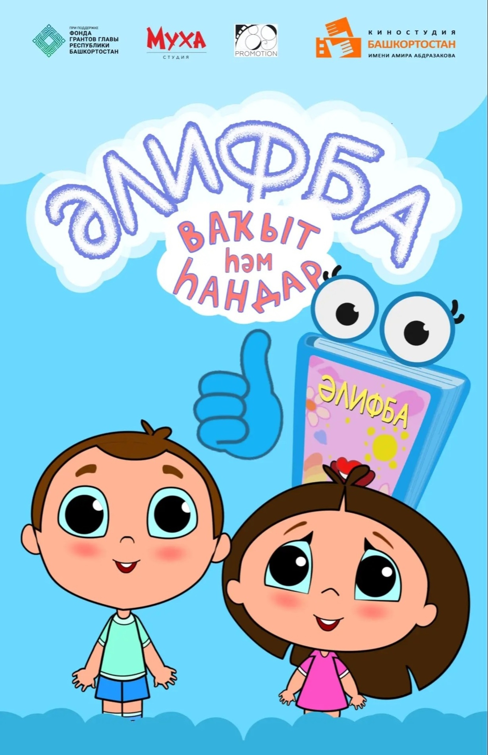 В Башкирии сняли второй сезон анимационного сериала «Әлифба»