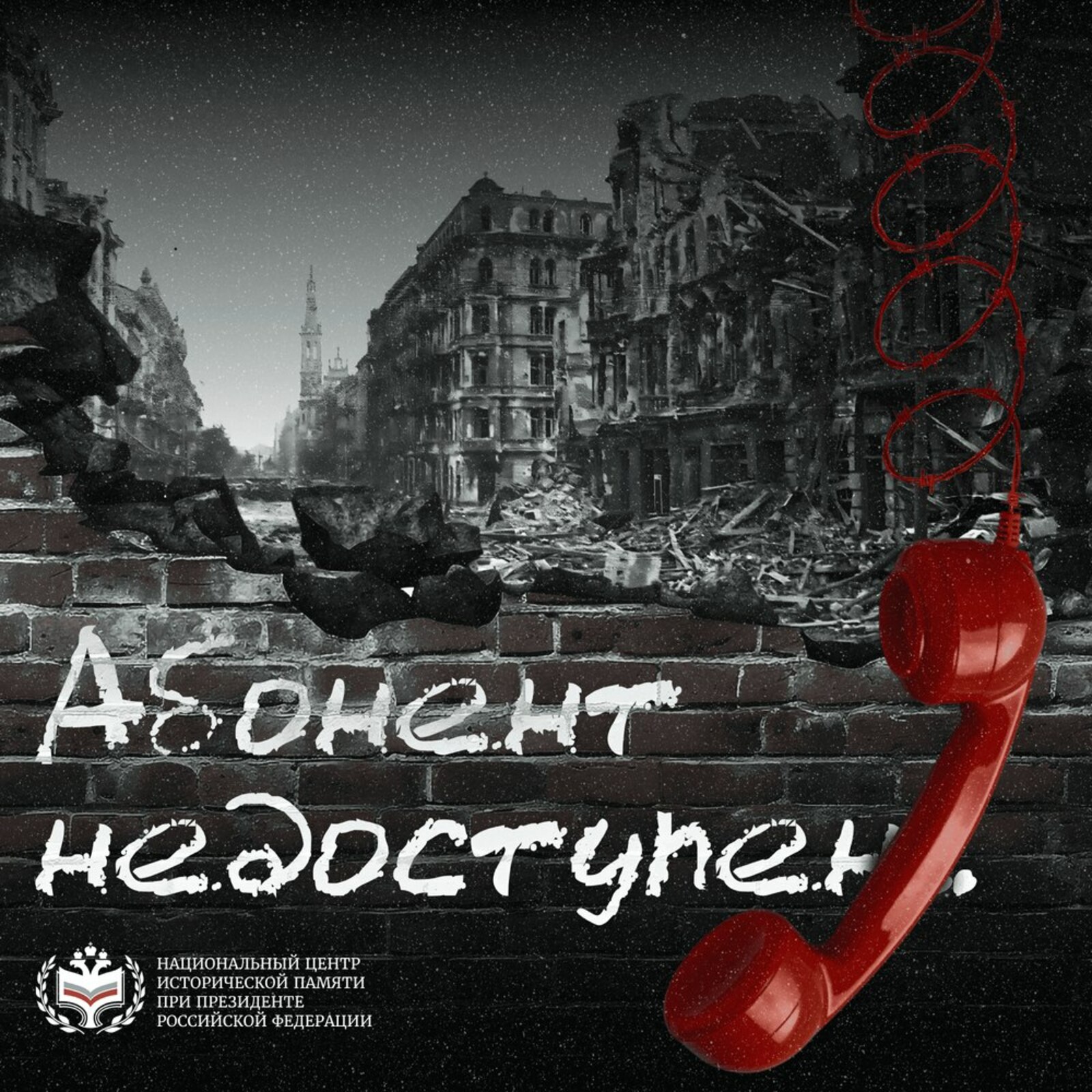 Национальный центр исторической памяти