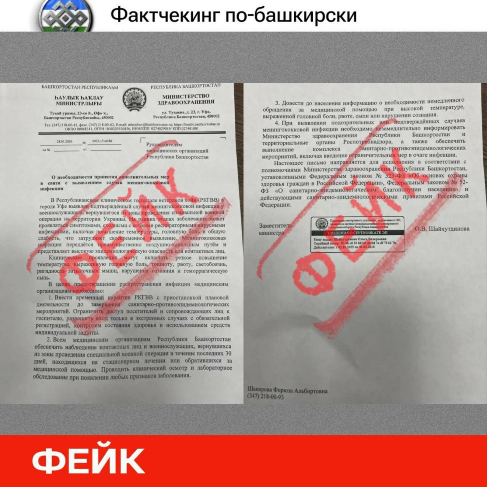 Минздрав Башкирии опроверг фейк о менингококковой инфекции в Уфе