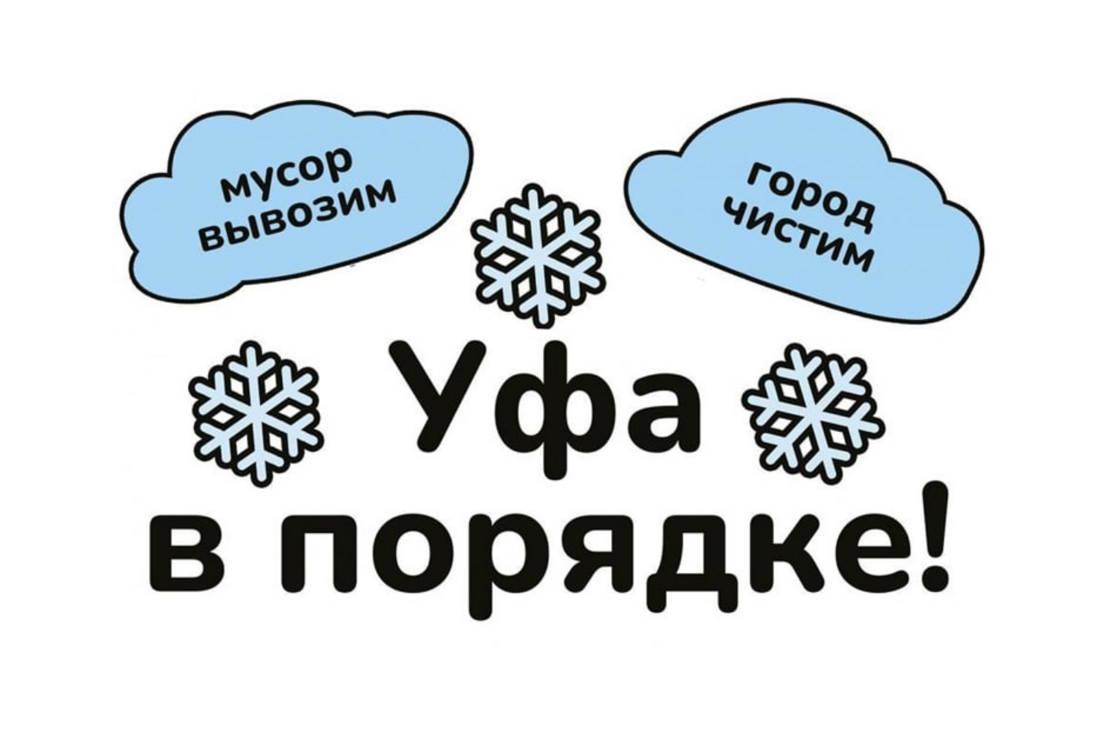 Уфу за сутки обработали 136 тоннами противогололёдных материалов