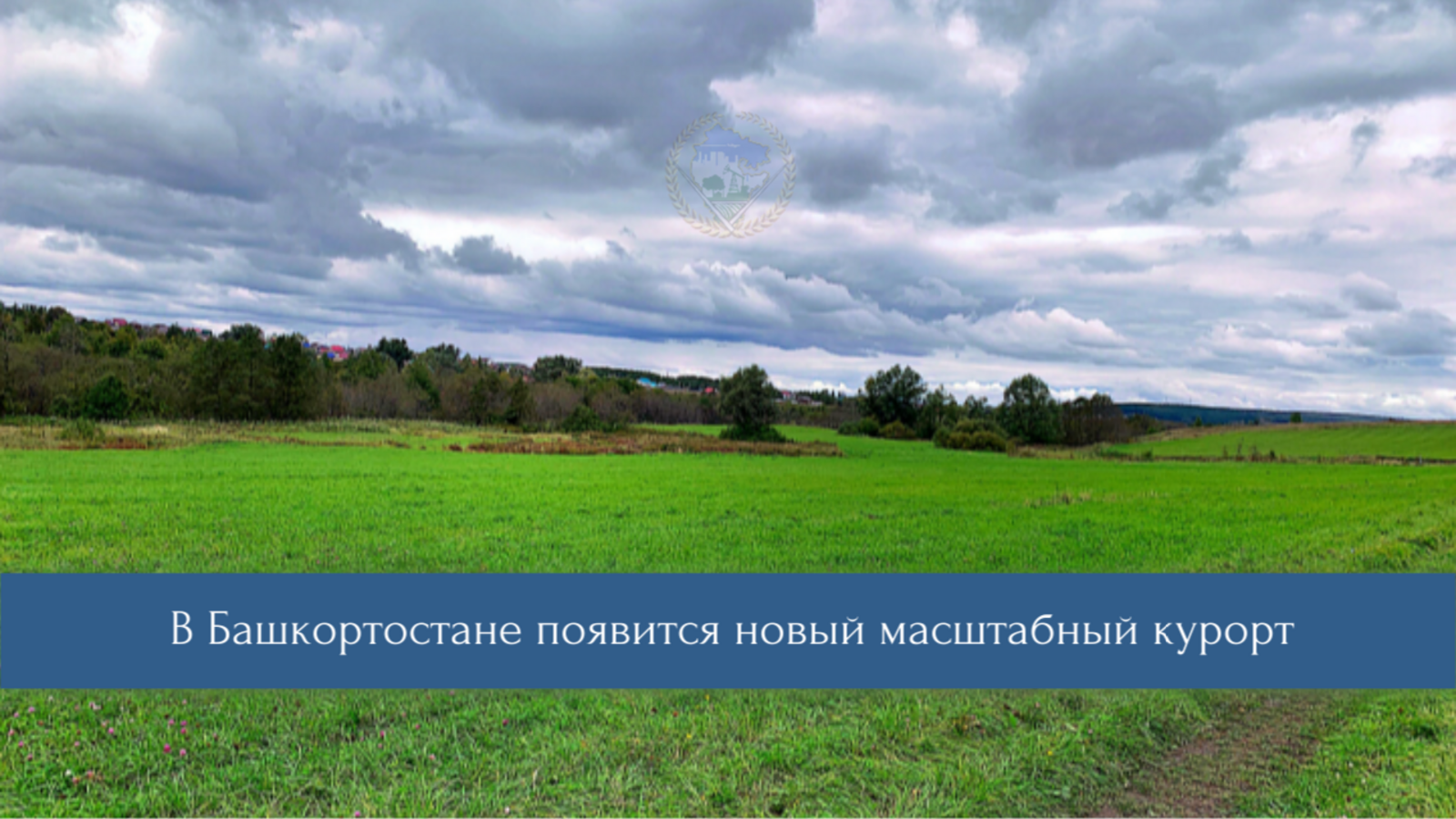 В Гафурийском районе Башкирии построят новый всесезонный курорт