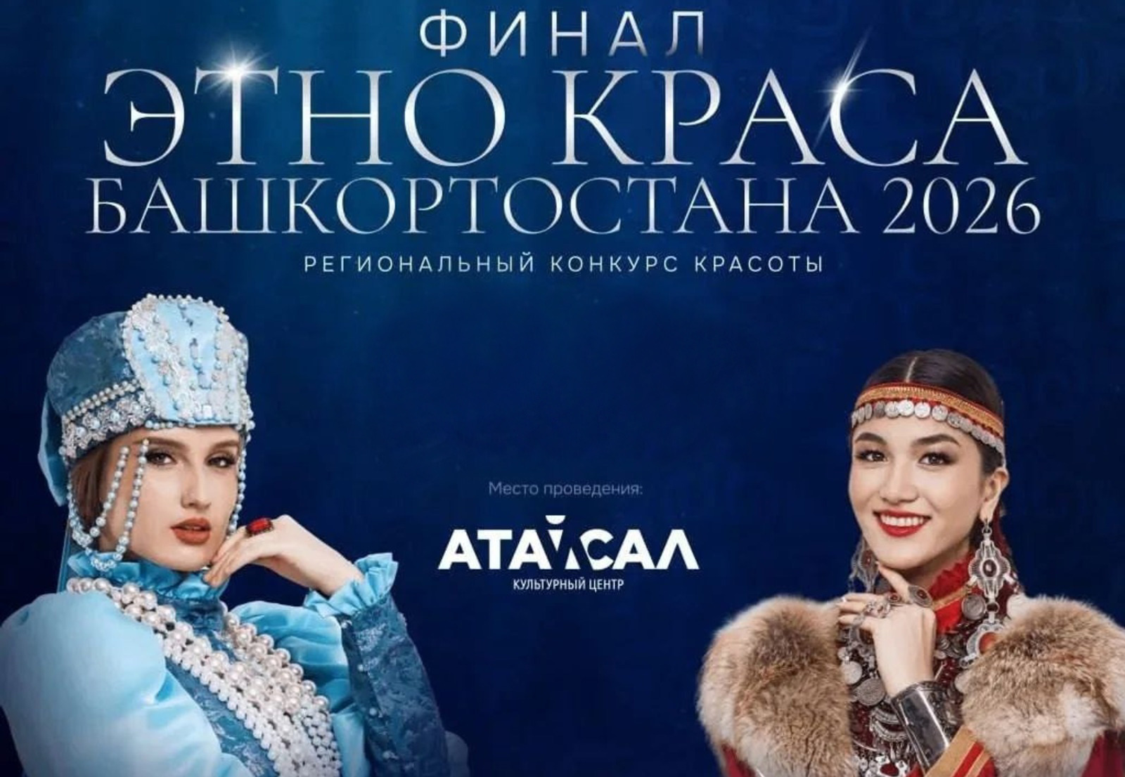 В Уфе состоится финал конкурса «Этно-краса Башкортостана – 2026»