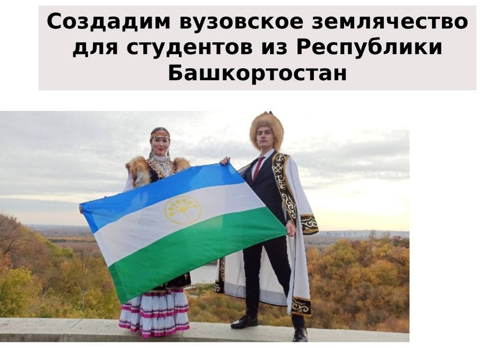 В Свердловской области создадут вузовское землячество для студентов из Башкирии