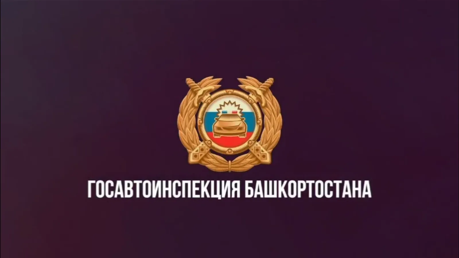 В выходные в Башкирии будут идти рейды ГАИ
