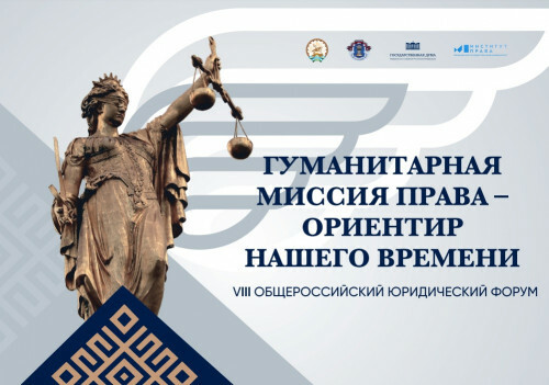 В Башкирии пройдет общероссийский юридический форум