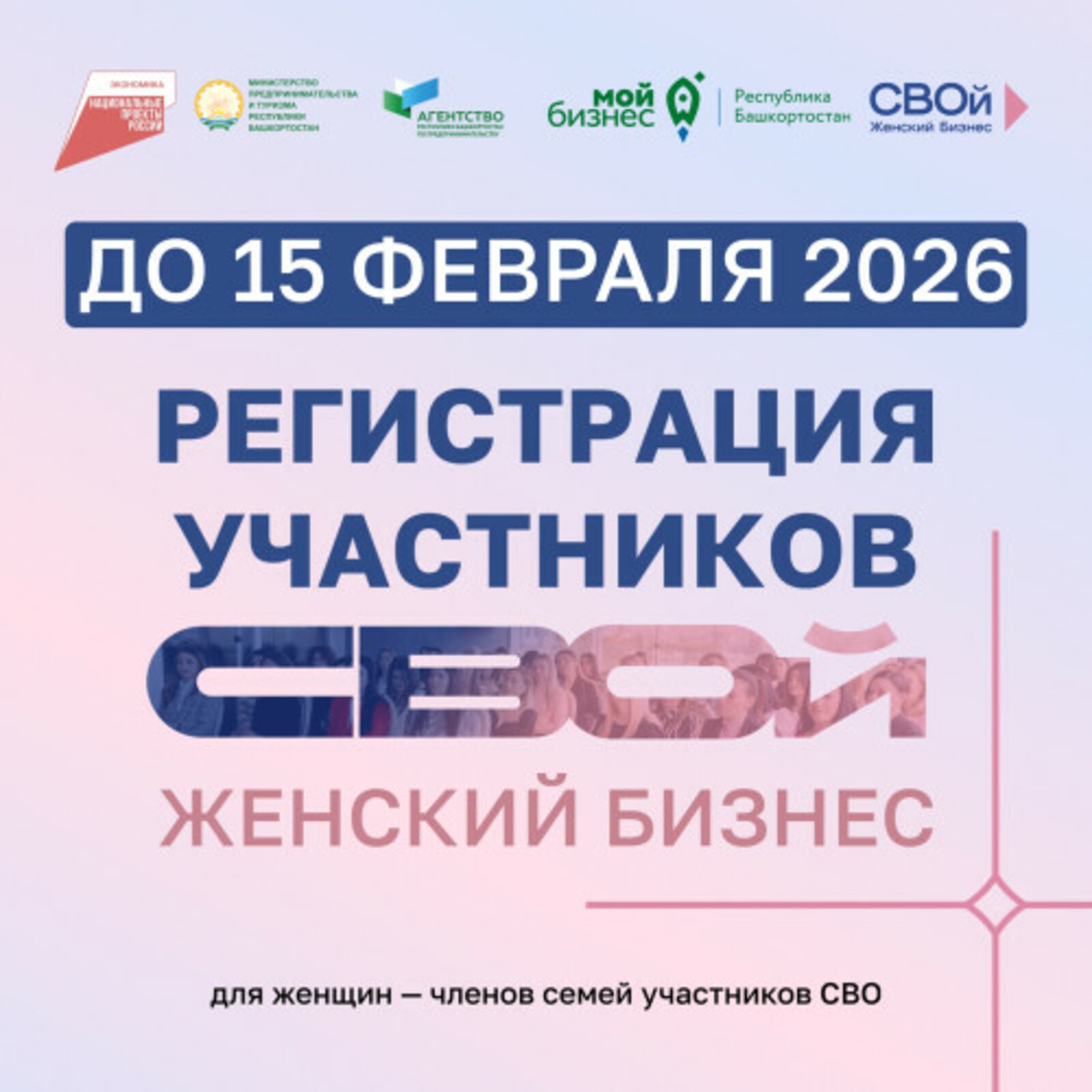 В Башкирии начался приём заявок на программу «СВОй Женский Бизнес»