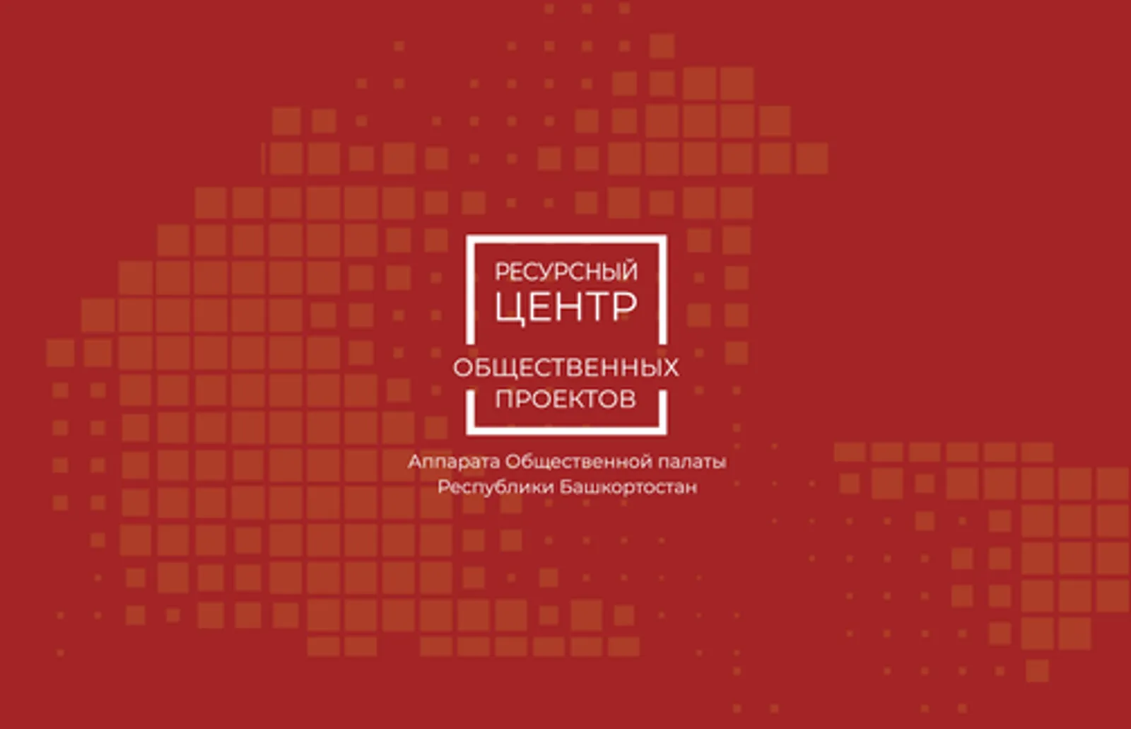 Некоммерческим организациям Башкирии напомнили о правилах сдачи отчётности