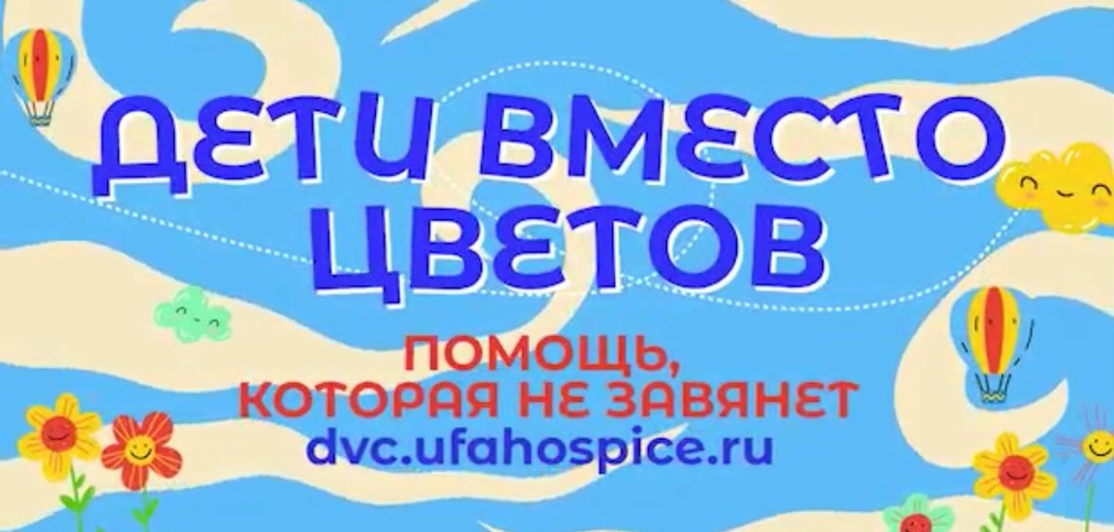 Уфимский хоспис: Акция «Дети вместо цветов» в День знаний