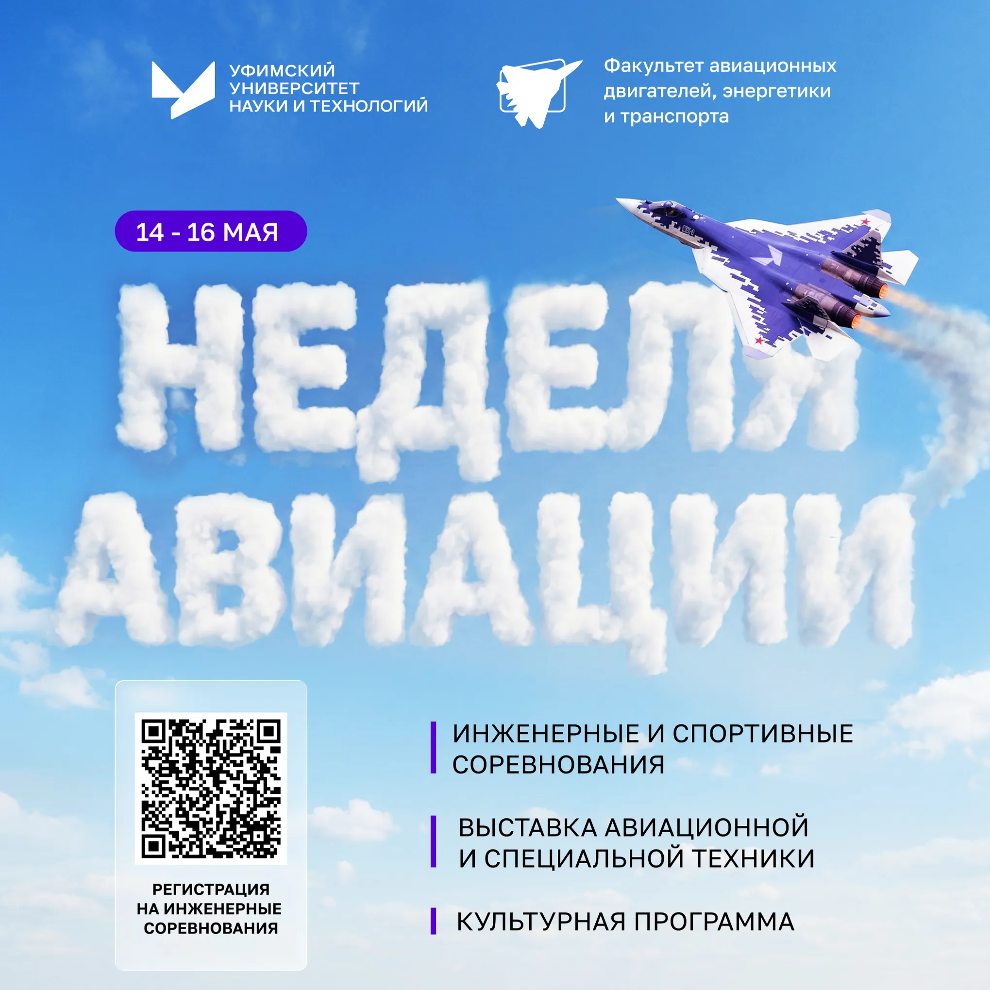 В Уфимском университете науки и технологий впервые стартует Неделя авиации