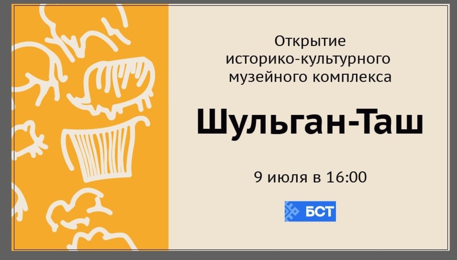 Башкирское телевидение покажет открытие музея «Шульган-Таш»