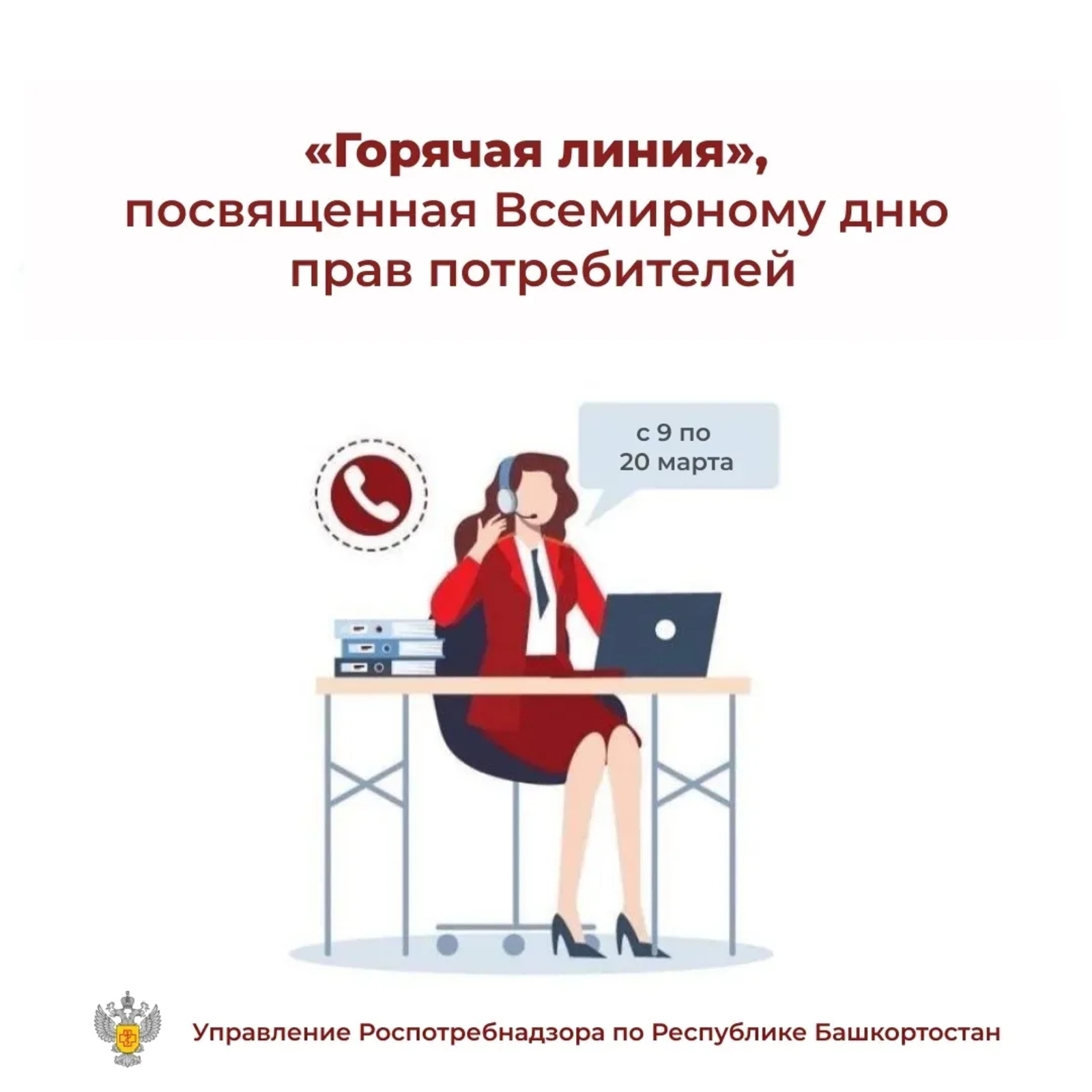 В Башкирии начала работу «горячая линия» по вопросам защиты прав потребителей