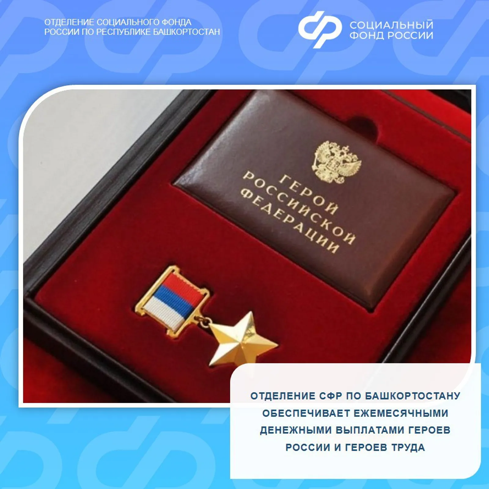 В Башкирии Героям России и Героям Труда выплаты назначат автоматически