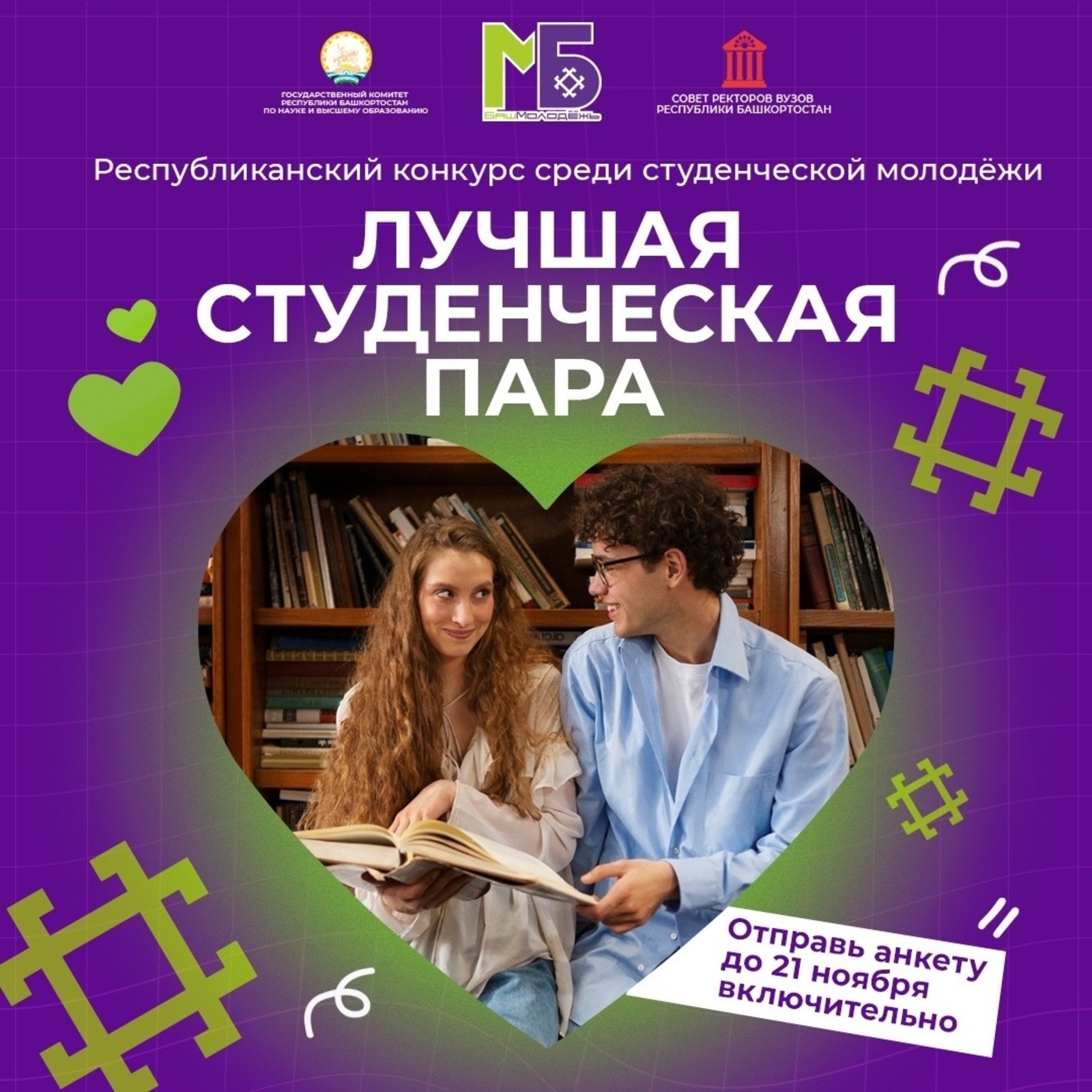 В Башкирии стартовал приём заявок на конкурс «Лучшая студенческая пара»