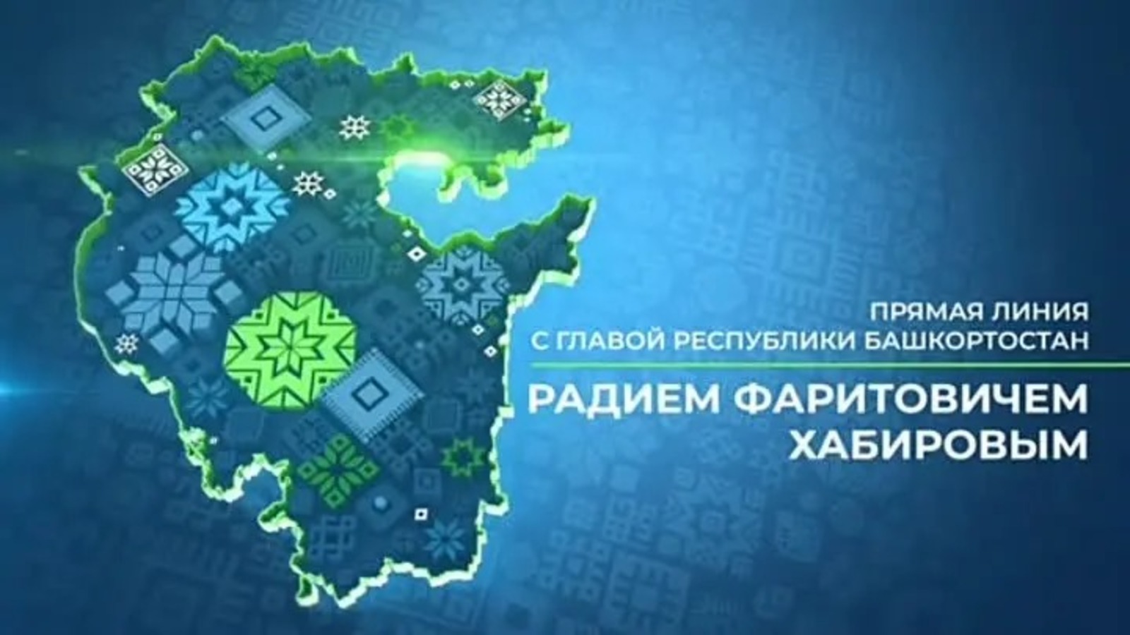 Радий Хабиров объявил о проведении Прямой линии