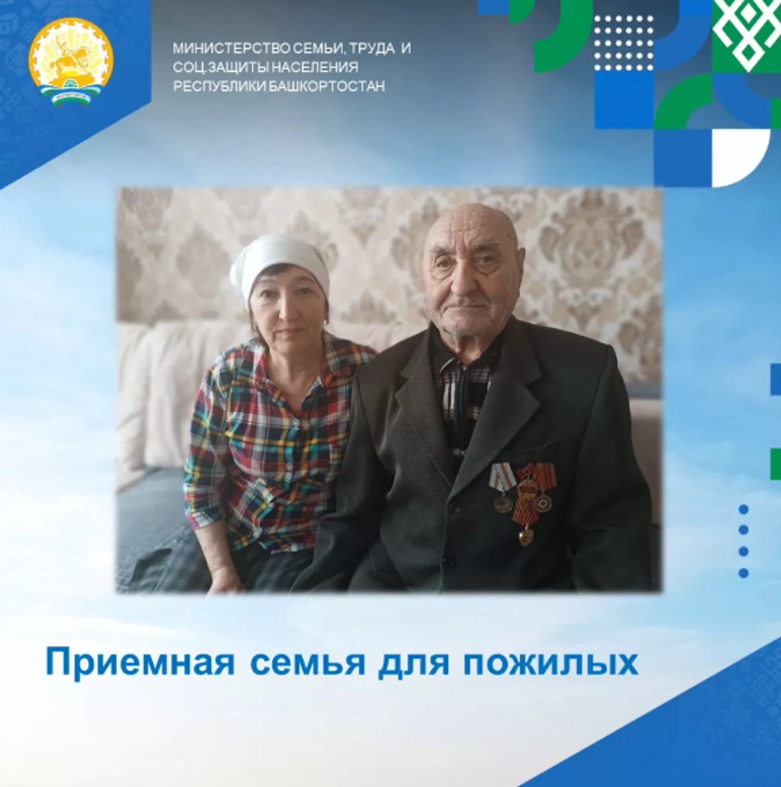 В Башкирии в приёмных семьях проживает более ста пожилых людей