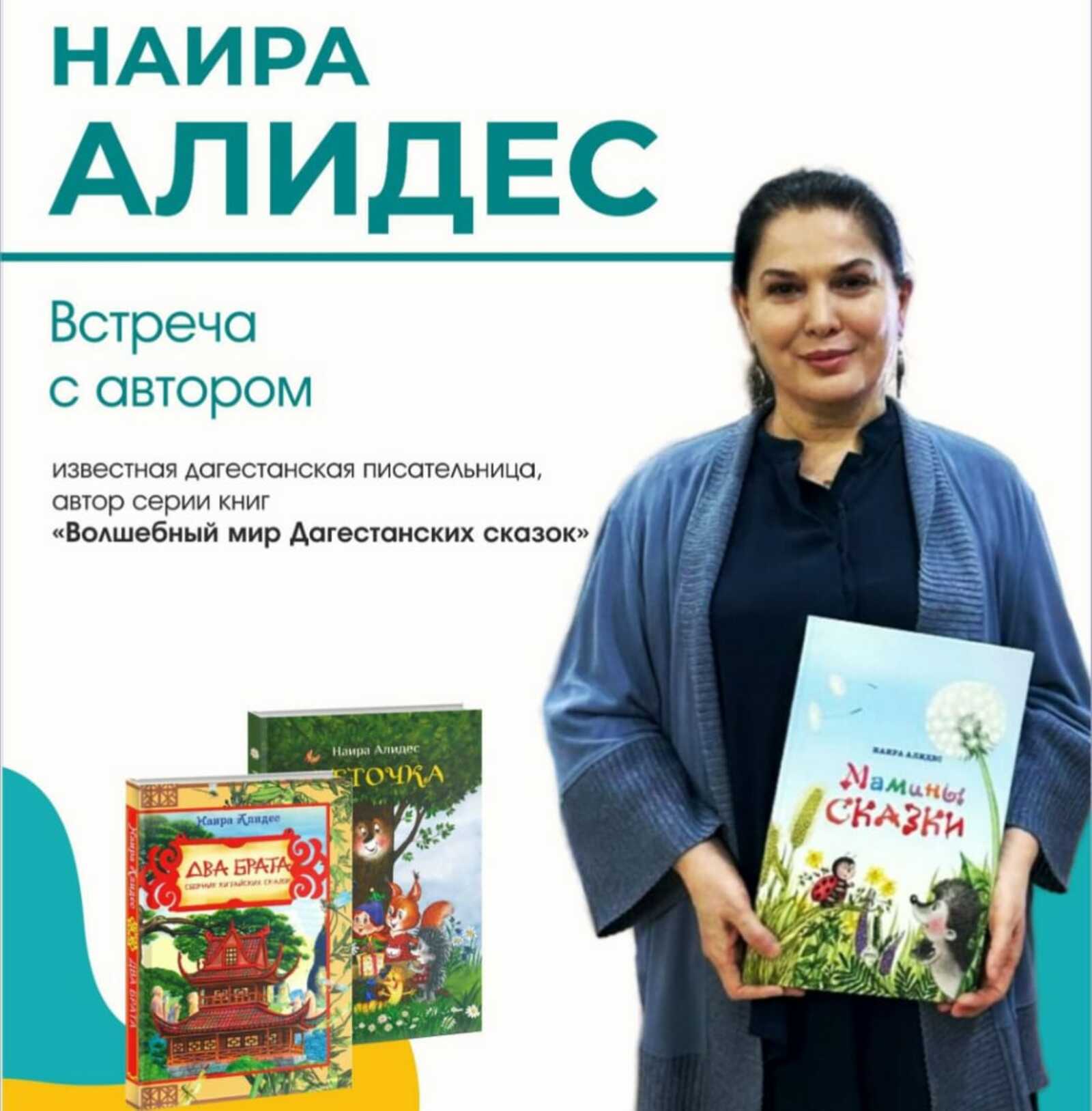 В Уфе пройдёт встреча с дагестанской писательницей Наирой Алидес