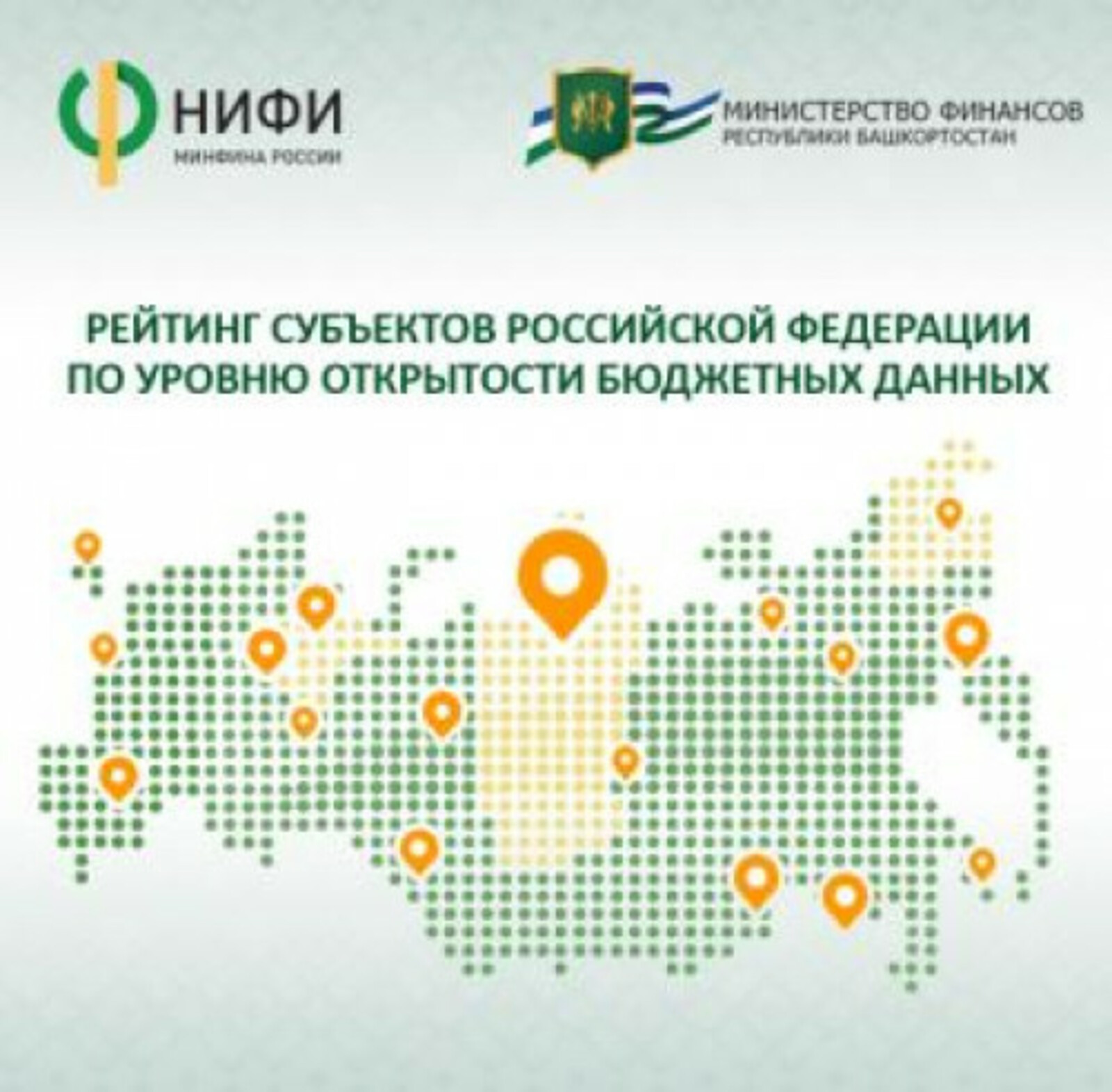 пресс-служба правительства РБ Башкирия вошла в топ регионов по уровню открытости бюджетных данных