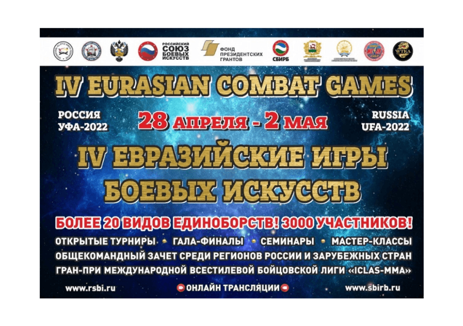 В Уфе пройдут «Евразийские игры боевых искусств»