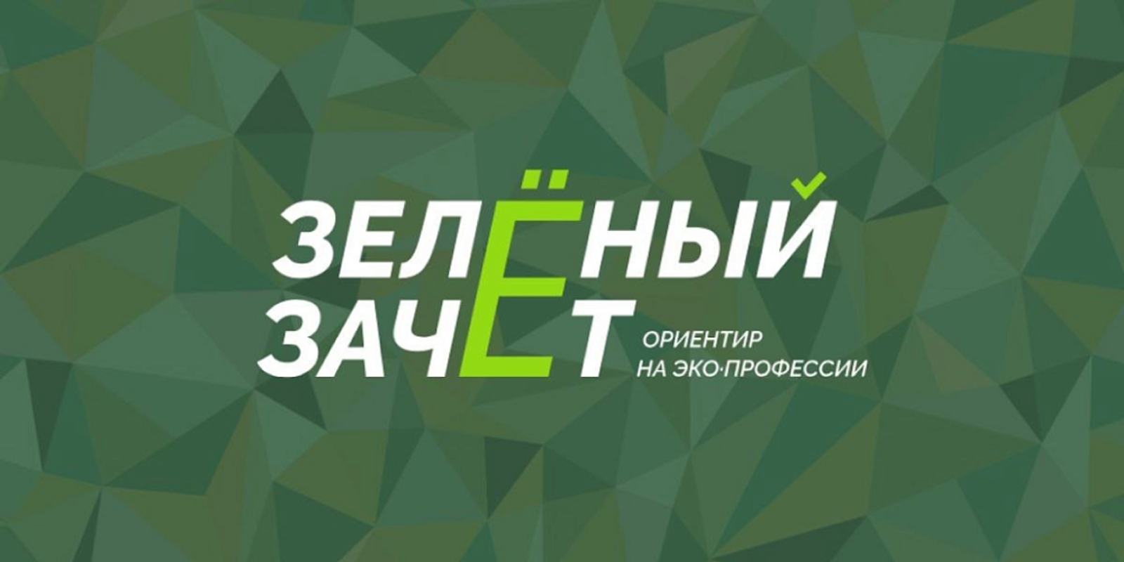Стартовал всероссийский конкурс «Зелёный зачёт» для молодёжи Башкирии