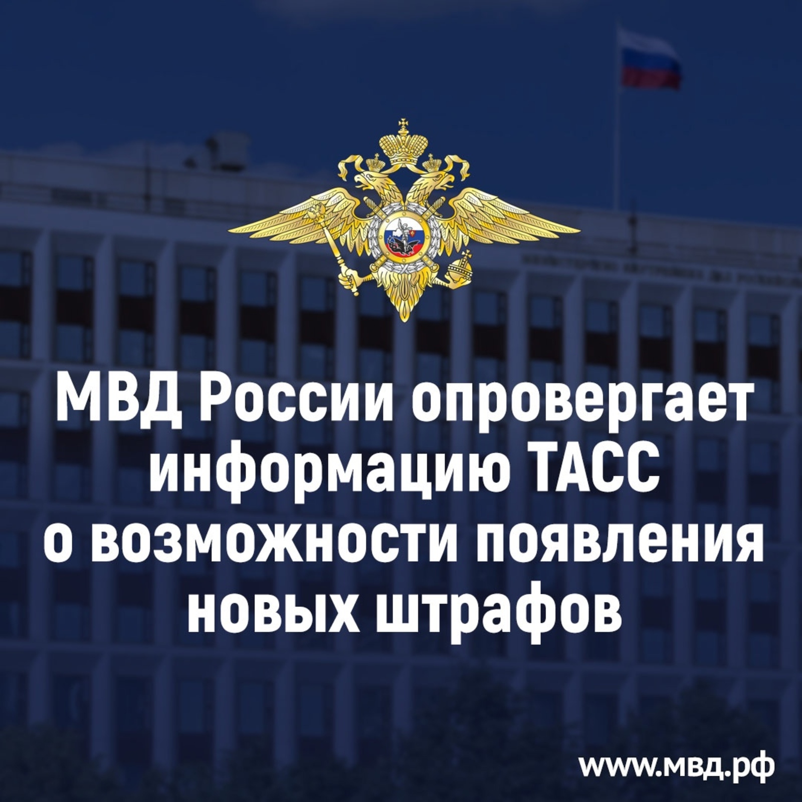 МВД России опровергает информацию ТАСС о новых штрафах  за  динамики в авто