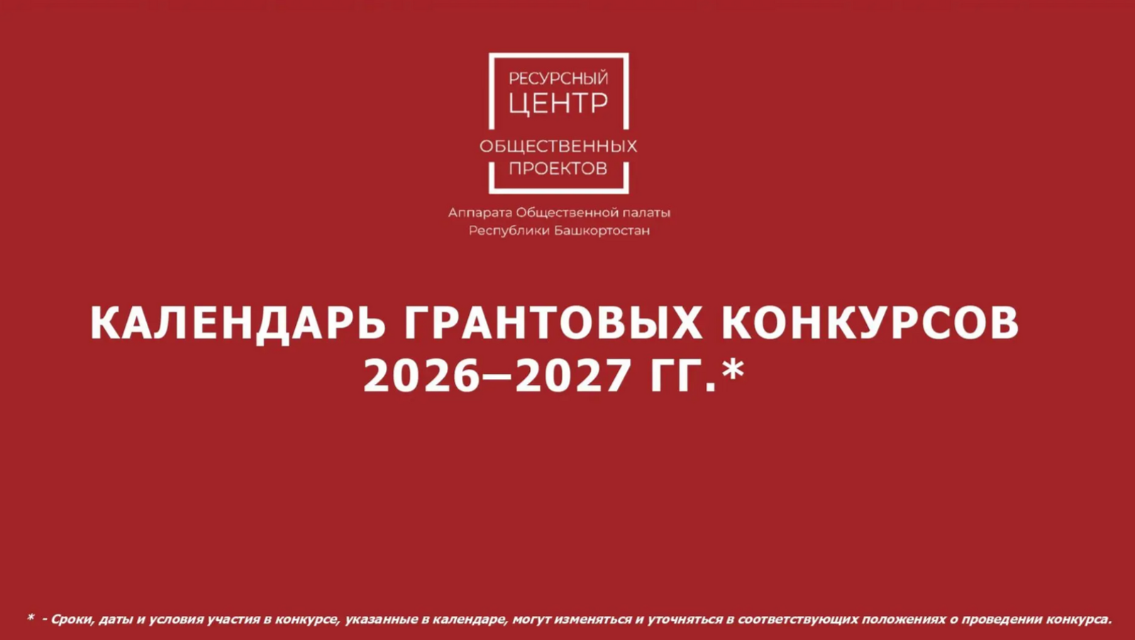 В Башкирии создали «шпаргалку» для грантополучателей: единый календарь конкурсов