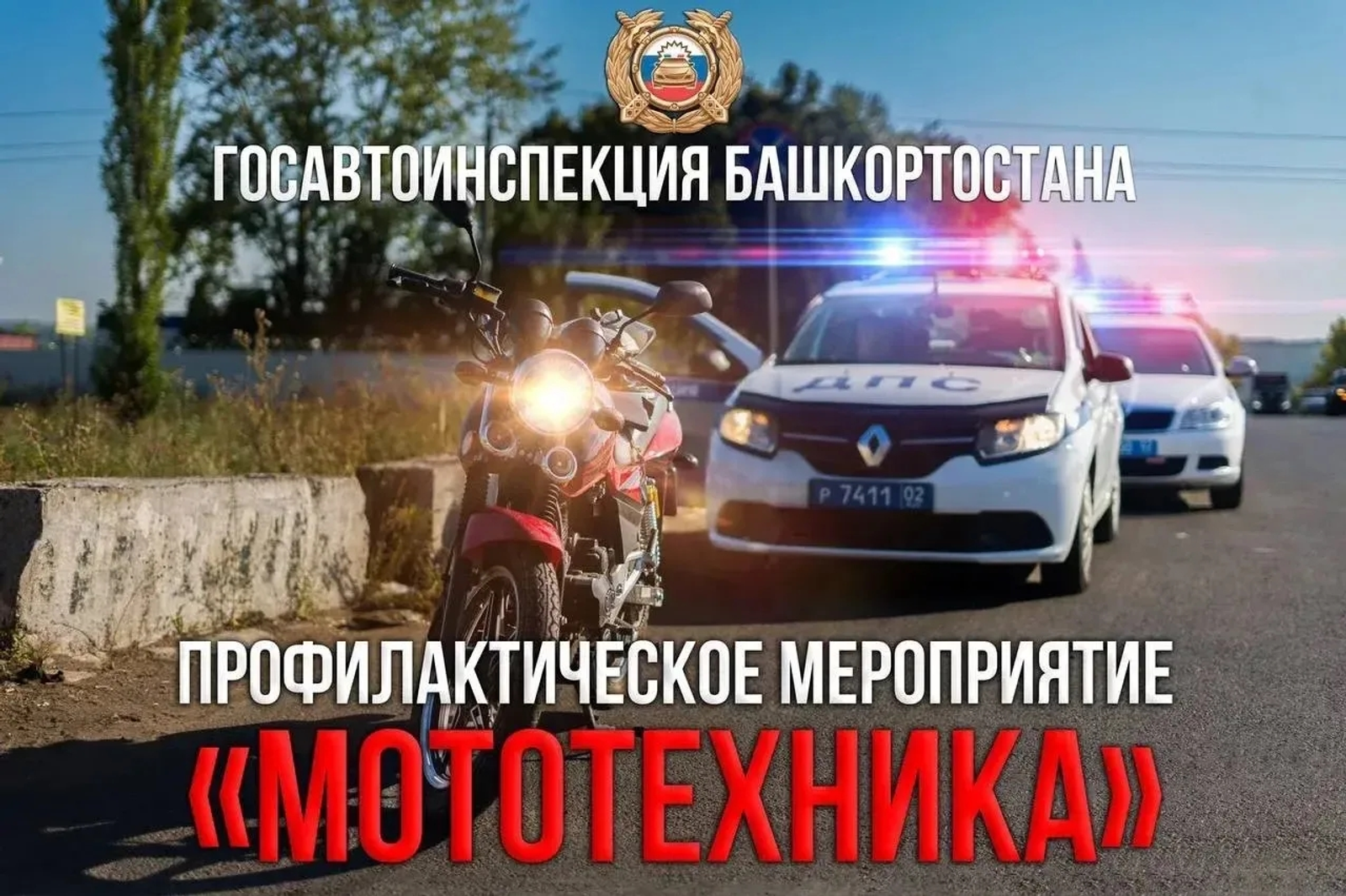 В Башкирии началась операция «Мототехника»