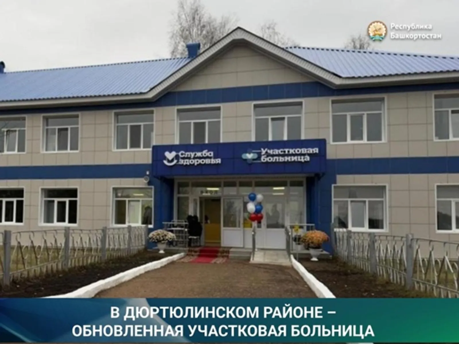 В Дюртюлинском районе Башкирии открыли участковую больницу