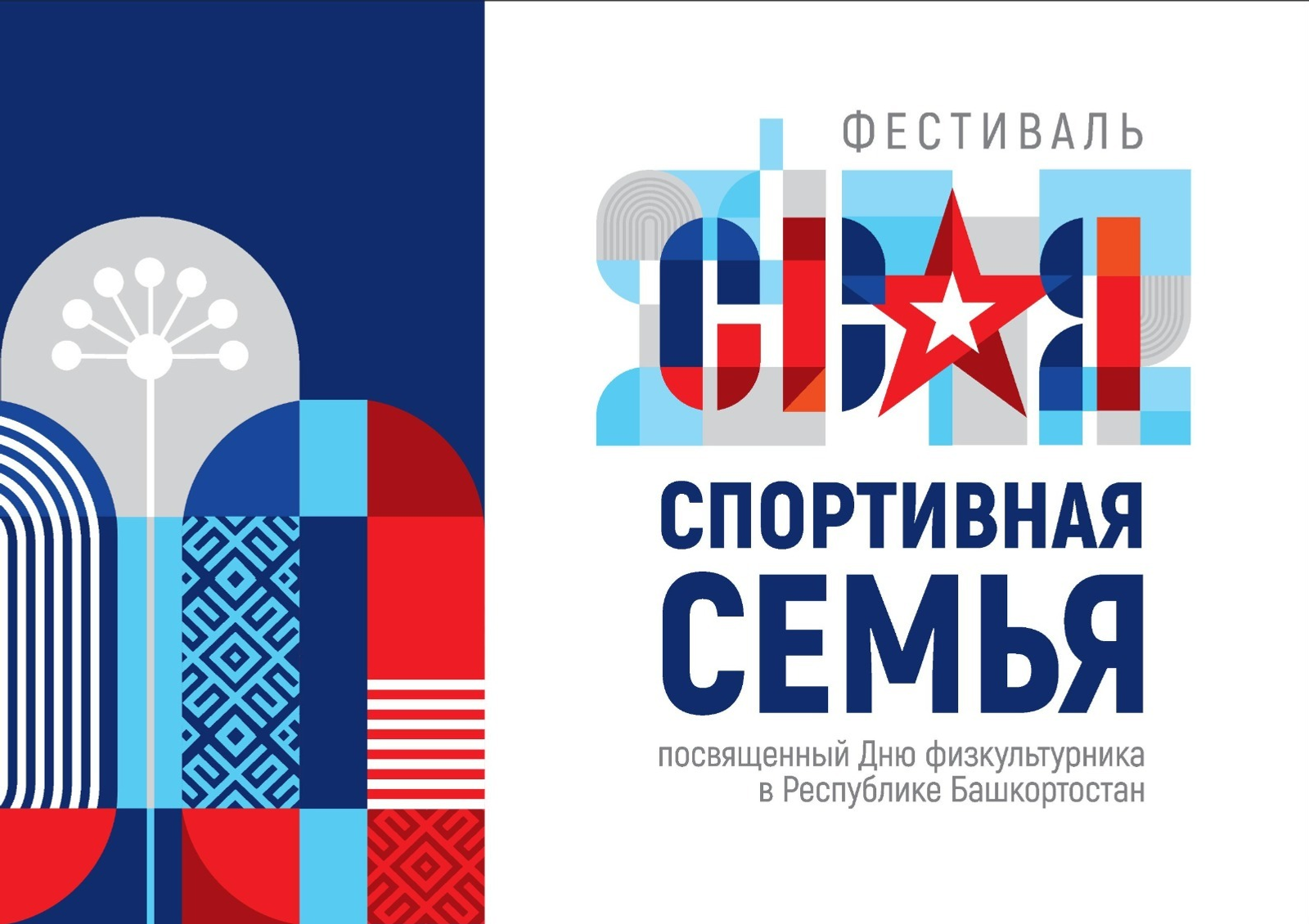 В Уфе пройдёт фестиваль «СВОя спортивная семья»