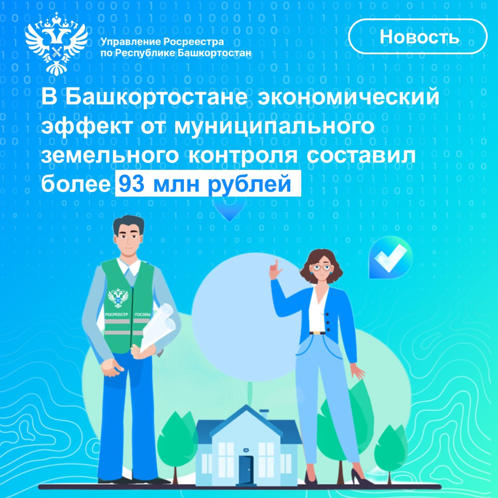 Земельный контроль принёс в бюджет Башкирии более 93 миллионов рублей