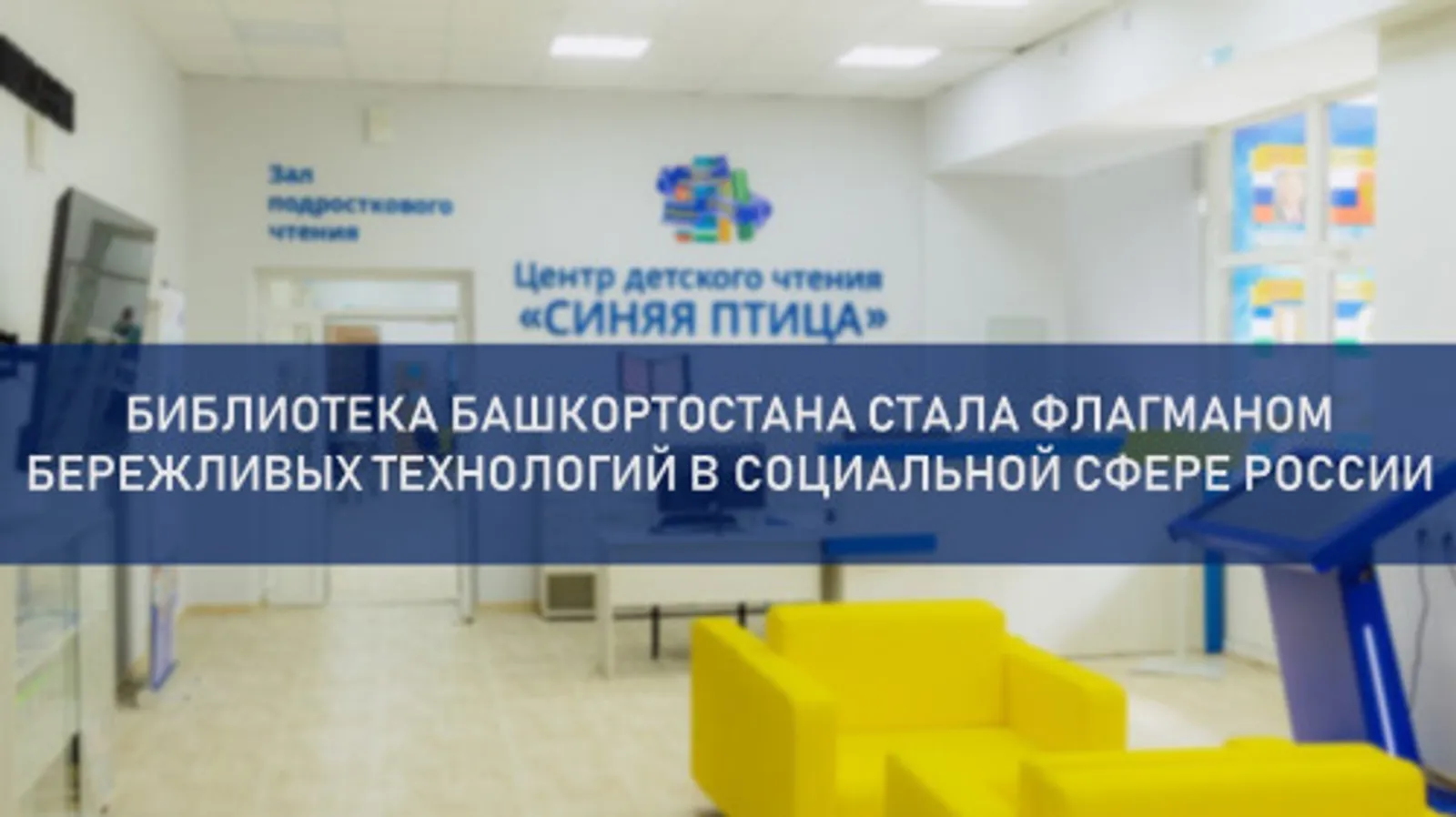 Библиотека Белорецкого района стала флагманом бережливых технологий