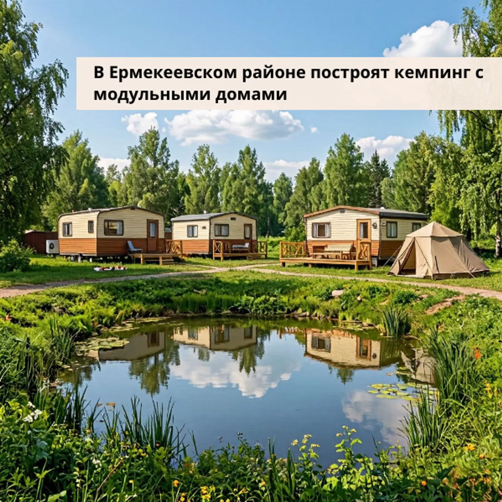 В Башкирии построят кемпинг с модульными домами